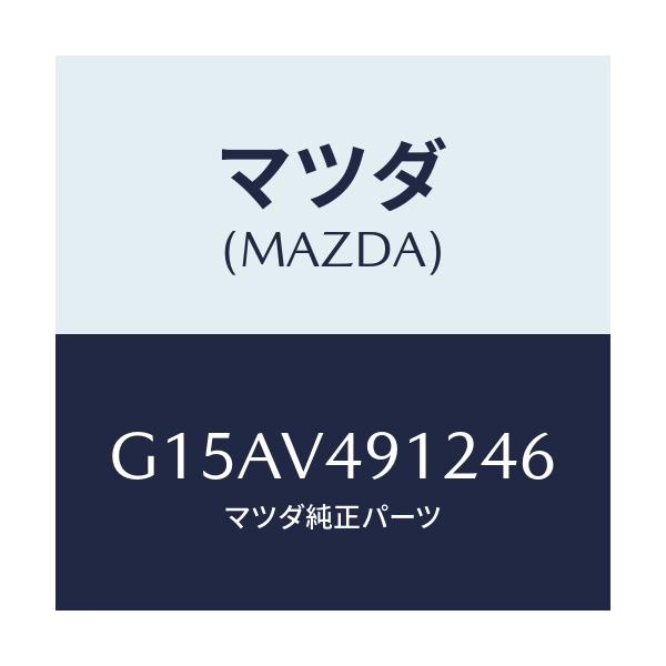 マツダ(MAZDA) ＳＩＤＥＰ．（ＬＨ．）/カペラ・アクセラ・アテンザ・MAZDA3・MAZDA6/複数個所使用/マツダ純正オプション/G15AV491246(G15A-V4-91246)