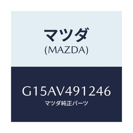 マツダ(MAZDA) ＳＩＤＥＰ．（ＬＨ．）/カペラ・アクセラ・アテンザ・MAZDA3・MAZDA6/複数個所使用/マツダ純正オプション/G15AV491246(G15A-V4-91246)