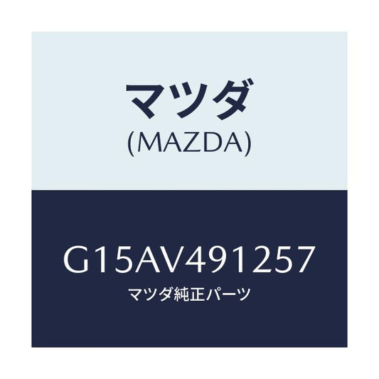 マツダ(MAZDA) ＳＩＤＥＰ．（ＬＨ．）/カペラ・アクセラ・アテンザ・MAZDA3・MAZDA6/複数個所使用/マツダ純正オプション/G15AV491257(G15A-V4-91257)