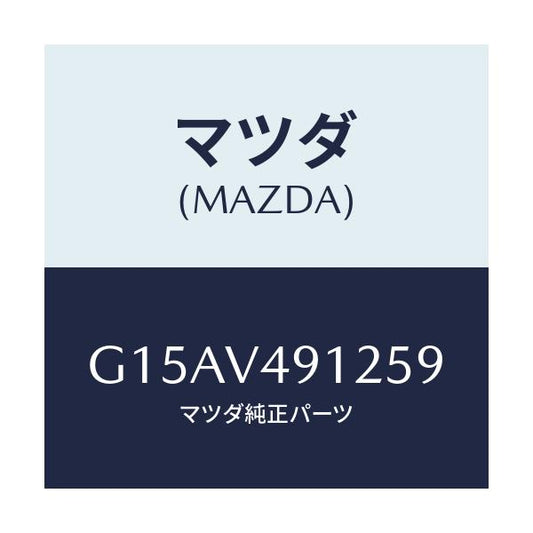 マツダ(MAZDA) ＳＩＤＥＰ．（ＬＨ．）/カペラ・アクセラ・アテンザ・MAZDA3・MAZDA6/複数個所使用/マツダ純正オプション/G15AV491259(G15A-V4-91259)