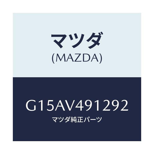 マツダ(MAZDA) ＳＩＤＥＰ．（ＬＨ．）/カペラ・アクセラ・アテンザ・MAZDA3・MAZDA6/複数個所使用/マツダ純正オプション/G15AV491292(G15A-V4-91292)