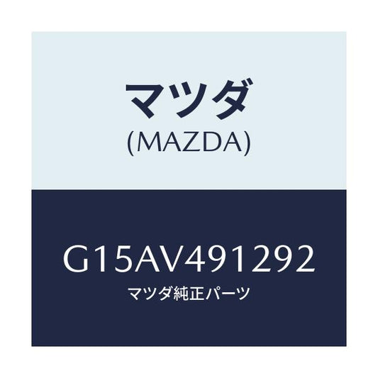 マツダ(MAZDA) ＳＩＤＥＰ．（ＬＨ．）/カペラ・アクセラ・アテンザ・MAZDA3・MAZDA6/複数個所使用/マツダ純正オプション/G15AV491292(G15A-V4-91292)