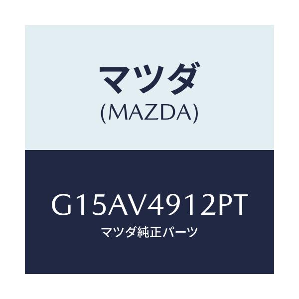 マツダ(MAZDA) ＳＩＤＥＰ．（ＬＨ．）/カペラ・アクセラ・アテンザ・MAZDA3・MAZDA6/複数個所使用/マツダ純正オプション/G15AV4912PT(G15A-V4-912PT)