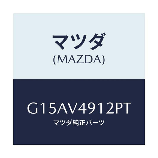 マツダ(MAZDA) ＳＩＤＥＰ．（ＬＨ．）/カペラ・アクセラ・アテンザ・MAZDA3・MAZDA6/複数個所使用/マツダ純正オプション/G15AV4912PT(G15A-V4-912PT)