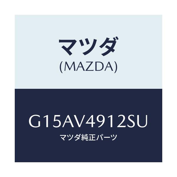 マツダ(MAZDA) ＳＩＤＥＰ．（ＬＨ．）/カペラ・アクセラ・アテンザ・MAZDA3・MAZDA6/複数個所使用/マツダ純正オプション/G15AV4912SU(G15A-V4-912SU)