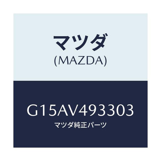 マツダ(MAZDA) ＲＲ．ＳＫＩＲＴ（ＲＨ．）/カペラ・アクセラ・アテンザ・MAZDA3・MAZDA6/複数個所使用/マツダ純正オプション/G15AV493303(G15A-V4-93303)