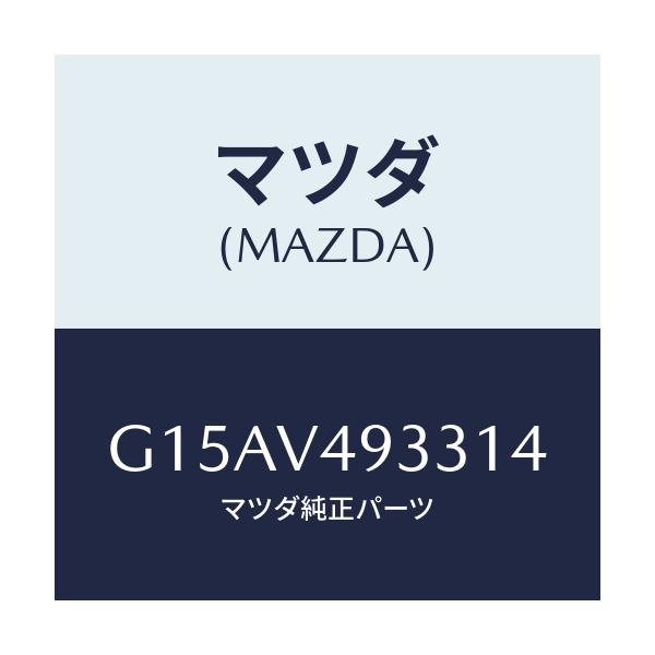 マツダ(MAZDA) ＲＲ．ＳＫＩＲＴ（ＲＨ．）/カペラ・アクセラ・アテンザ・MAZDA3・MAZDA6/複数個所使用/マツダ純正オプション/G15AV493314(G15A-V4-93314)