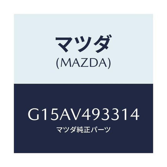 マツダ(MAZDA) ＲＲ．ＳＫＩＲＴ（ＲＨ．）/カペラ・アクセラ・アテンザ・MAZDA3・MAZDA6/複数個所使用/マツダ純正オプション/G15AV493314(G15A-V4-93314)