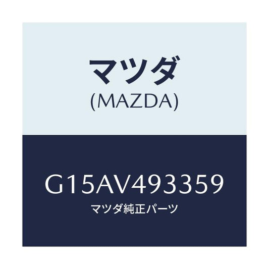 マツダ(MAZDA) ＲＲ．ＳＫＩＲＴ（ＲＨ．）/カペラ・アクセラ・アテンザ・MAZDA3・MAZDA6/複数個所使用/マツダ純正オプション/G15AV493359(G15A-V4-93359)