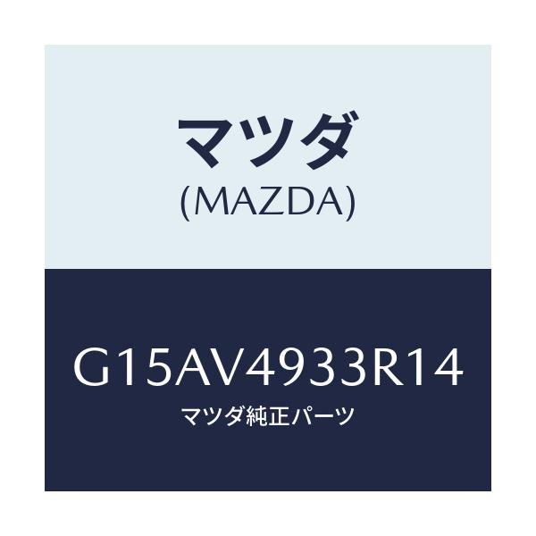 マツダ(MAZDA) ＲＲ．ＳＫＩＲＴ（ＲＨ．）/カペラ・アクセラ・アテンザ・MAZDA3・MAZDA6/複数個所使用/マツダ純正オプション/G15AV4933R14(G15A-V4-933R1)