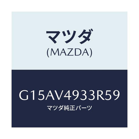 マツダ(MAZDA) ＲＲ．ＳＫＩＲＴ（ＲＨ．）/カペラ・アクセラ・アテンザ・MAZDA3・MAZDA6/複数個所使用/マツダ純正オプション/G15AV4933R59(G15A-V4-933R5)