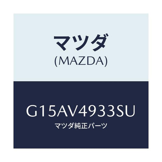 マツダ(MAZDA) ＲＲ．ＳＫＩＲＴ（ＲＨ．）/カペラ・アクセラ・アテンザ・MAZDA3・MAZDA6/複数個所使用/マツダ純正オプション/G15AV4933SU(G15A-V4-933SU)