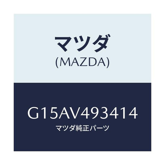 マツダ(MAZDA) ＲＲ．ＳＫＩＲＴ（ＬＨ．）/カペラ・アクセラ・アテンザ・MAZDA3・MAZDA6/複数個所使用/マツダ純正オプション/G15AV493414(G15A-V4-93414)