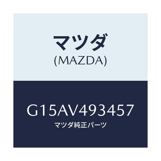 マツダ(MAZDA) ＲＲ．ＳＫＩＲＴ（ＬＨ．）/カペラ・アクセラ・アテンザ・MAZDA3・MAZDA6/複数個所使用/マツダ純正オプション/G15AV493457(G15A-V4-93457)