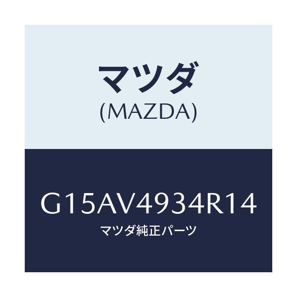 マツダ(MAZDA) ＲＲ．ＳＫＩＲＴ（ＬＨ．）/カペラ・アクセラ・アテンザ・MAZDA3・MAZDA6/複数個所使用/マツダ純正オプション/G15AV4934R14(G15A-V4-934R1)