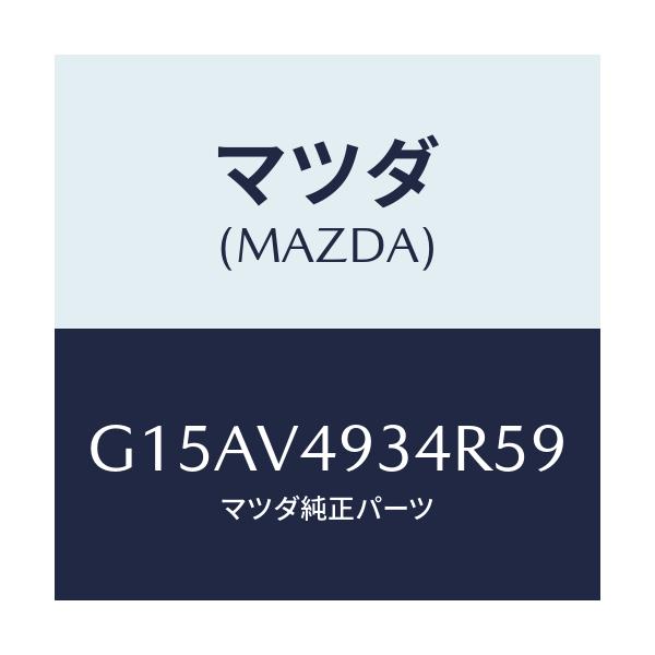 マツダ(MAZDA) ＲＲ．ＳＫＩＲＴ（ＬＨ．）/カペラ・アクセラ・アテンザ・MAZDA3・MAZDA6/複数個所使用/マツダ純正オプション/G15AV4934R59(G15A-V4-934R5)