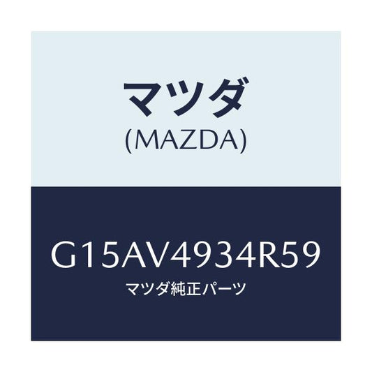 マツダ(MAZDA) ＲＲ．ＳＫＩＲＴ（ＬＨ．）/カペラ・アクセラ・アテンザ・MAZDA3・MAZDA6/複数個所使用/マツダ純正オプション/G15AV4934R59(G15A-V4-934R5)