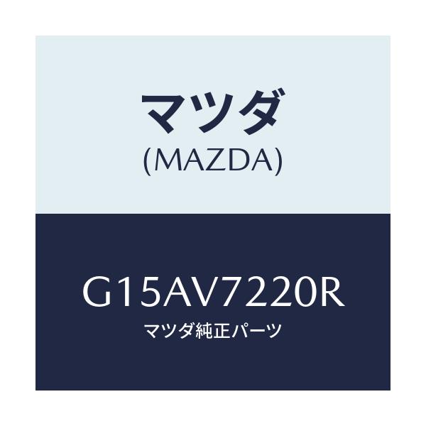 マツダ(MAZDA) ＦＯＧＬＡＭＰ/カペラ・アクセラ・アテンザ・MAZDA3・MAZDA6/複数個所使用/マツダ純正オプション/G15AV7220R(G15A-V7-220R)