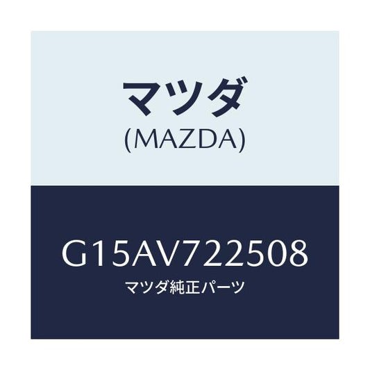 マツダ(MAZDA) ＬＡＭＰＶＥＳＥＬ/カペラ・アクセラ・アテンザ・MAZDA3・MAZDA6/複数個所使用/マツダ純正オプション/G15AV722508(G15A-V7-22508)