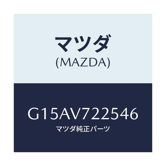 マツダ(MAZDA) ＬＡＭＰＶＥＳＥＬ/カペラ・アクセラ・アテンザ・MAZDA3・MAZDA6/複数個所使用/マツダ純正オプション/G15AV722546(G15A-V7-22546)