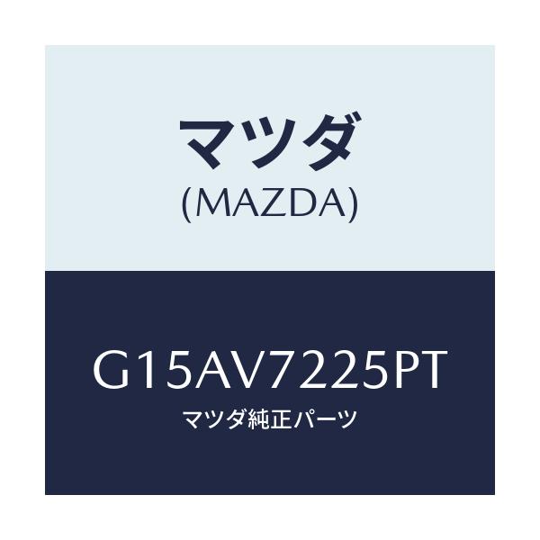 マツダ(MAZDA) ＬＡＭＰＶＥＳＥＬ/カペラ・アクセラ・アテンザ・MAZDA3・MAZDA6/複数個所使用/マツダ純正オプション/G15AV7225PT(G15A-V7-225PT)