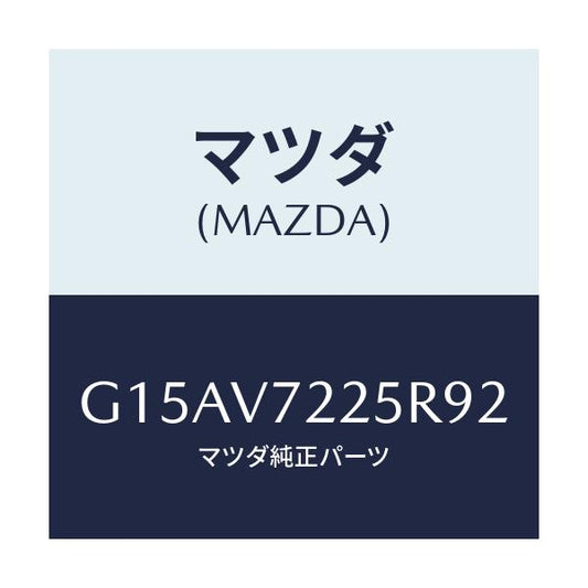 マツダ(MAZDA) ＬＡＭＰＶＥＳＥＬ/カペラ・アクセラ・アテンザ・MAZDA3・MAZDA6/複数個所使用/マツダ純正オプション/G15AV7225R92(G15A-V7-225R9)