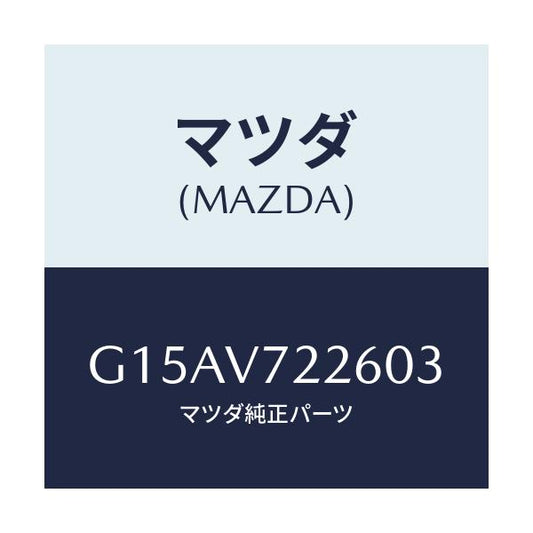 マツダ(MAZDA) ＦＯＧＢＥＺＥＲ（ＲＨ．）/カペラ・アクセラ・アテンザ・MAZDA3・MAZDA6/複数個所使用/マツダ純正オプション/G15AV722603(G15A-V7-22603)