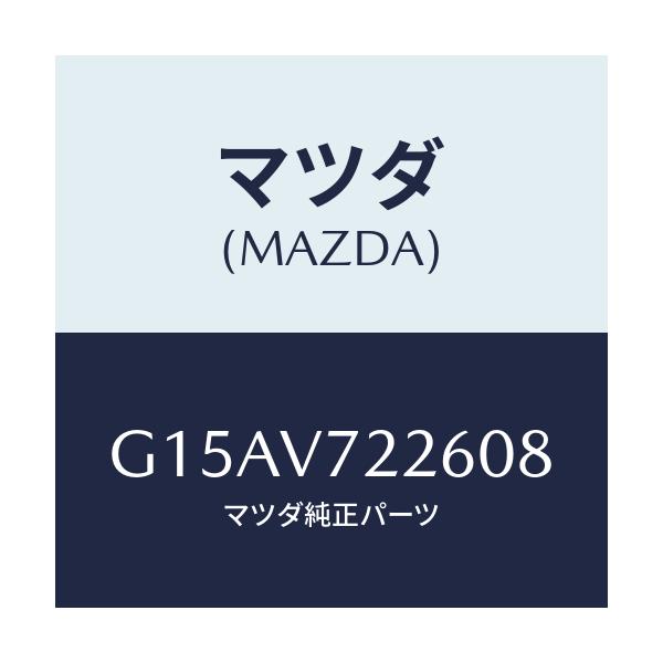 マツダ(MAZDA) ＦＯＧＢＥＺＥＲ（ＲＨ．）/カペラ・アクセラ・アテンザ・MAZDA3・MAZDA6/複数個所使用/マツダ純正オプション/G15AV722608(G15A-V7-22608)