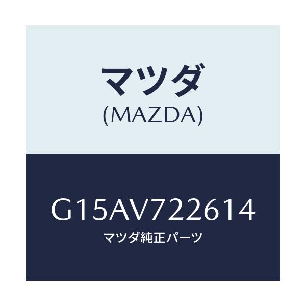 マツダ(MAZDA) ＦＯＧＢＥＺＥＲ（ＲＨ．）/カペラ・アクセラ・アテンザ・MAZDA3・MAZDA6/複数個所使用/マツダ純正オプション/G15AV722614(G15A-V7-22614)