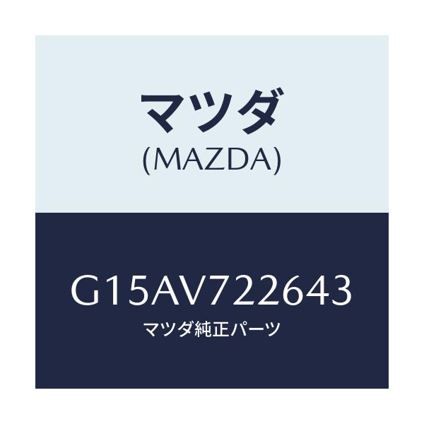 マツダ(MAZDA) ＦＯＧＢＥＺＥＲ（ＲＨ．）/カペラ・アクセラ・アテンザ・MAZDA3・MAZDA6/複数個所使用/マツダ純正オプション/G15AV722643(G15A-V7-22643)