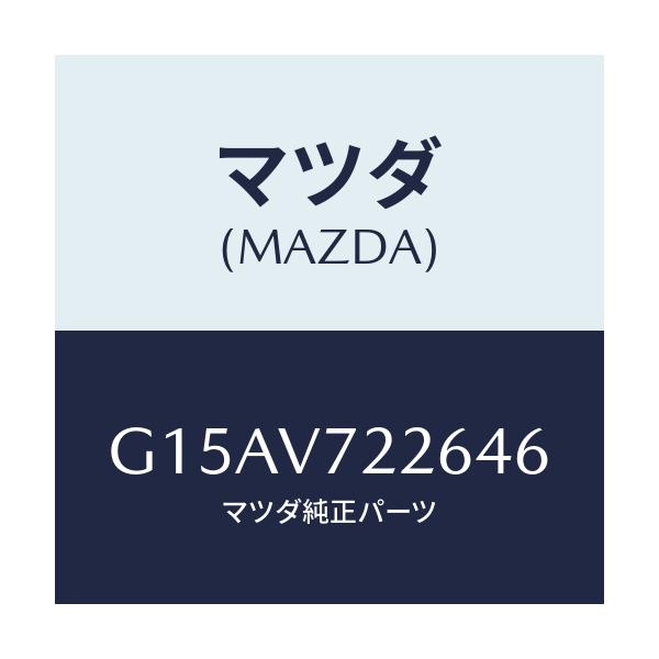 マツダ(MAZDA) ＦＯＧＢＥＺＥＲ（ＲＨ．）/カペラ・アクセラ・アテンザ・MAZDA3・MAZDA6/複数個所使用/マツダ純正オプション/G15AV722646(G15A-V7-22646)