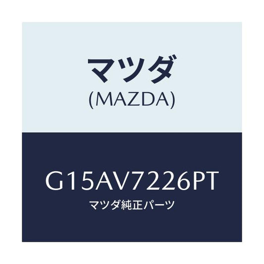 マツダ(MAZDA) ＦＯＧＢＥＺＥＲ（ＲＨ．）/カペラ・アクセラ・アテンザ・MAZDA3・MAZDA6/複数個所使用/マツダ純正オプション/G15AV7226PT(G15A-V7-226PT)