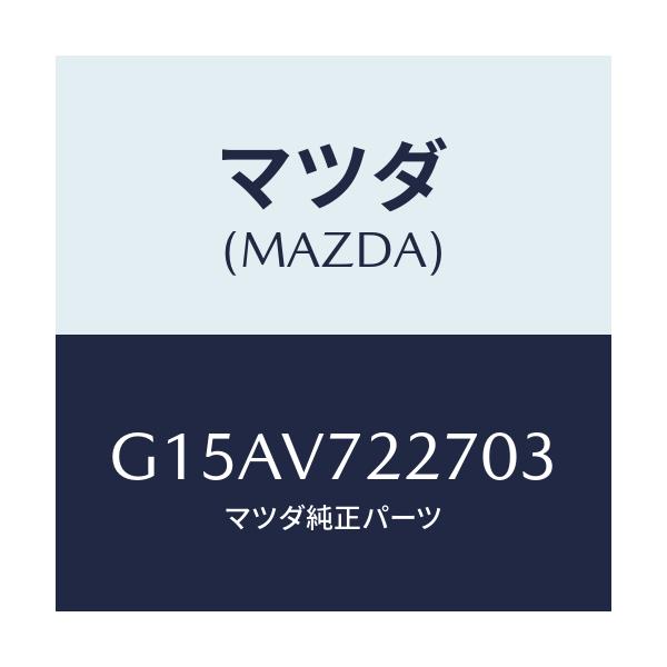 マツダ(MAZDA) ＦＯＧＢＥＺＥＲ（ＬＨ．）/カペラ・アクセラ・アテンザ・MAZDA3・MAZDA6/複数個所使用/マツダ純正オプション/G15AV722703(G15A-V7-22703)