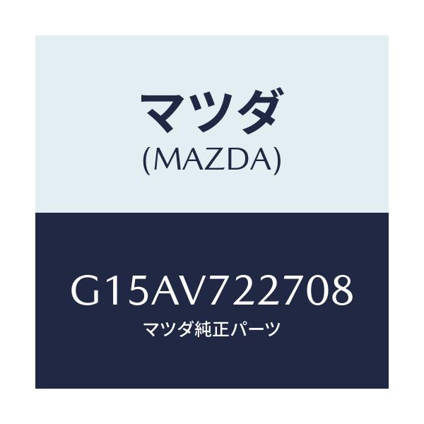 マツダ(MAZDA) ＦＯＧＢＥＺＥＲ（ＬＨ．）/カペラ・アクセラ・アテンザ・MAZDA3・MAZDA6/複数個所使用/マツダ純正オプション/G15AV722708(G15A-V7-22708)