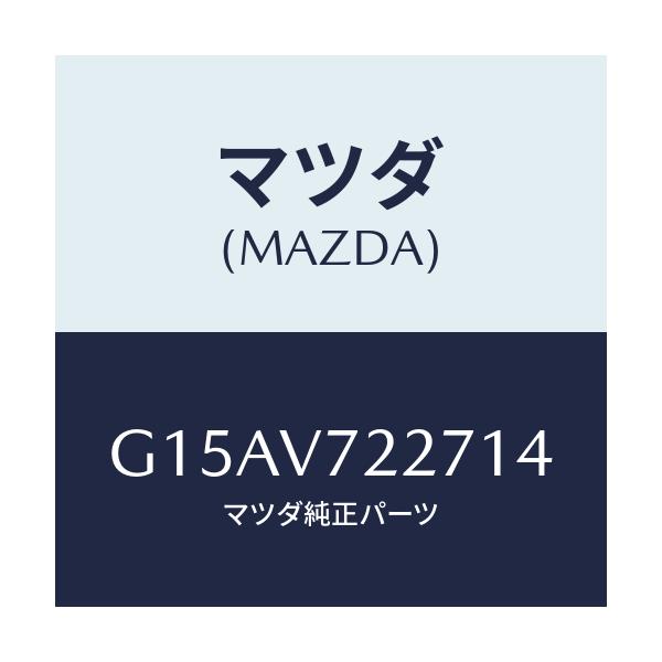 マツダ(MAZDA) ＦＯＧＢＥＺＥＲ（ＬＨ．）/カペラ・アクセラ・アテンザ・MAZDA3・MAZDA6/複数個所使用/マツダ純正オプション/G15AV722714(G15A-V7-22714)