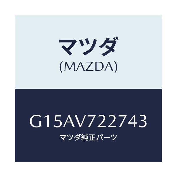 マツダ(MAZDA) ＦＯＧＢＥＺＥＲ（ＬＨ．）/カペラ・アクセラ・アテンザ・MAZDA3・MAZDA6/複数個所使用/マツダ純正オプション/G15AV722743(G15A-V7-22743)