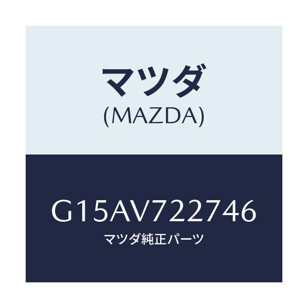 マツダ(MAZDA) ＦＯＧＢＥＺＥＲ（ＬＨ．）/カペラ・アクセラ・アテンザ・MAZDA3・MAZDA6/複数個所使用/マツダ純正オプション/G15AV722746(G15A-V7-22746)