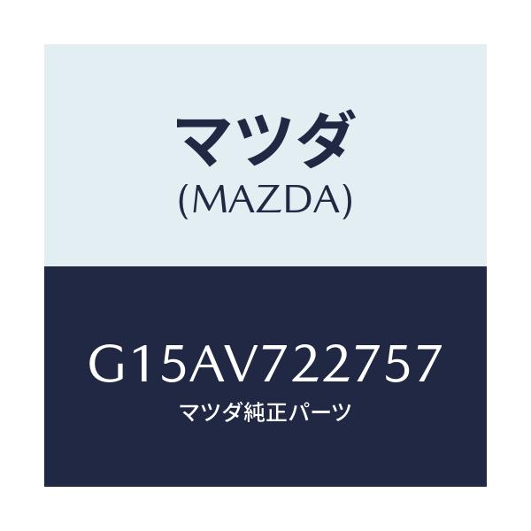 マツダ(MAZDA) ＦＯＧＢＥＺＥＲ（ＬＨ．）/カペラ・アクセラ・アテンザ・MAZDA3・MAZDA6/複数個所使用/マツダ純正オプション/G15AV722757(G15A-V7-22757)