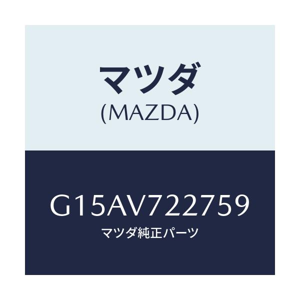 マツダ(MAZDA) ＦＯＧＢＥＺＥＲ（ＬＨ．）/カペラ・アクセラ・アテンザ・MAZDA3・MAZDA6/複数個所使用/マツダ純正オプション/G15AV722759(G15A-V7-22759)