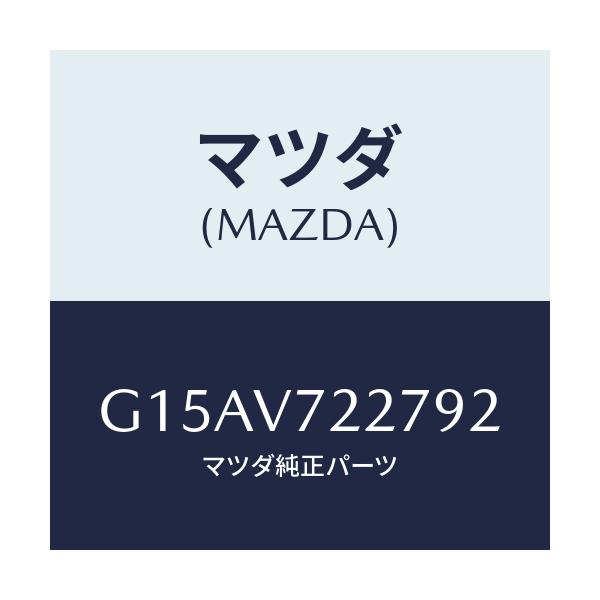 マツダ(MAZDA) ＦＯＧＢＥＺＥＲ（ＬＨ．）/カペラ・アクセラ・アテンザ・MAZDA3・MAZDA6/複数個所使用/マツダ純正オプション/G15AV722792(G15A-V7-22792)