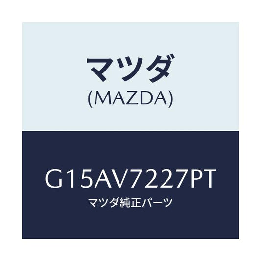 マツダ(MAZDA) ＦＯＧＢＥＺＥＲ（ＬＨ．）/カペラ・アクセラ・アテンザ・MAZDA3・MAZDA6/複数個所使用/マツダ純正オプション/G15AV7227PT(G15A-V7-227PT)