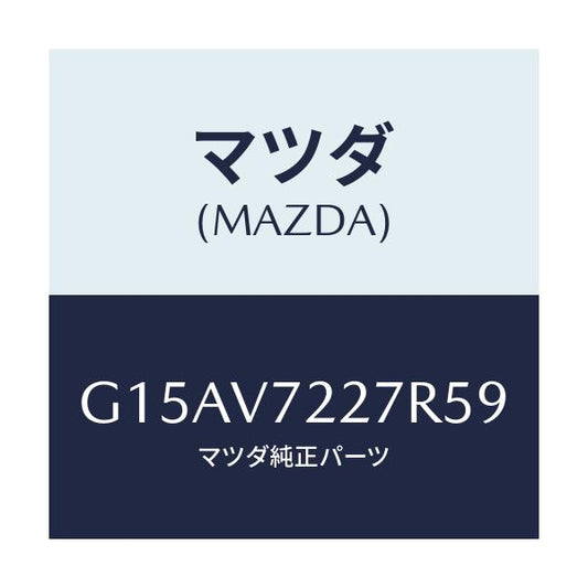 マツダ(MAZDA) ＦＯＧＢＥＺＥＲ（ＬＨ．）/カペラ・アクセラ・アテンザ・MAZDA3・MAZDA6/複数個所使用/マツダ純正オプション/G15AV7227R59(G15A-V7-227R5)