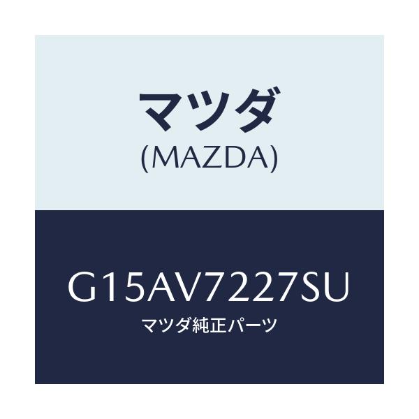 マツダ(MAZDA) ＦＯＧＢＥＺＥＲ（ＬＨ．）/カペラ・アクセラ・アテンザ・MAZDA3・MAZDA6/複数個所使用/マツダ純正オプション/G15AV7227SU(G15A-V7-227SU)