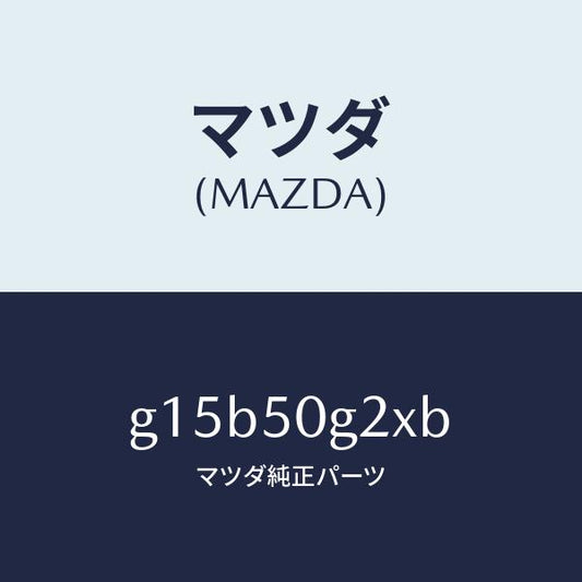 マツダ（MAZDA）ガラス(L)サイドウインド/マツダ純正部品/カペラ アクセラ アテンザ MAZDA3 MAZDA6/バンパー/G15B50G2XB(G15B-50-G2XB)
