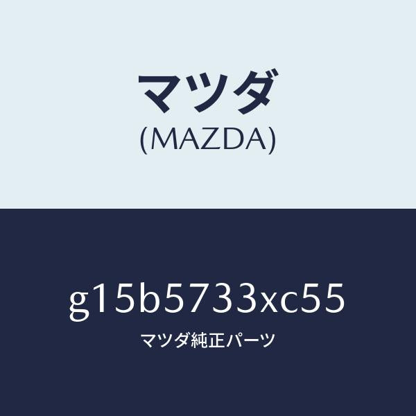 マツダ（MAZDA）バツク3RDシート/マツダ純正部品/カペラ アクセラ アテンザ MAZDA3 MAZDA6/シート/G15B5733XC55(G15B-57-33XC5)