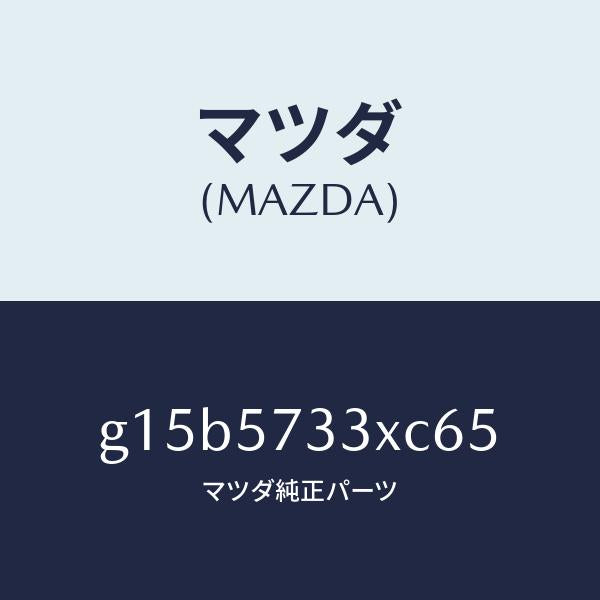 マツダ（MAZDA）バツク3RDシート/マツダ純正部品/カペラ アクセラ アテンザ MAZDA3 MAZDA6/シート/G15B5733XC65(G15B-57-33XC6)