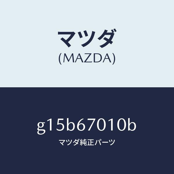 マツダ（MAZDA）ハーネスフロント/マツダ純正部品/カペラ アクセラ アテンザ MAZDA3 MAZDA6/G15B67010B(G15B-67-010B)