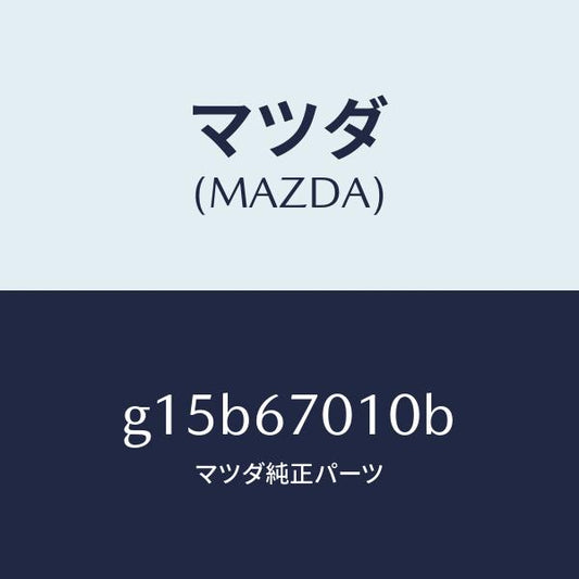 マツダ（MAZDA）ハーネスフロント/マツダ純正部品/カペラ アクセラ アテンザ MAZDA3 MAZDA6/G15B67010B(G15B-67-010B)