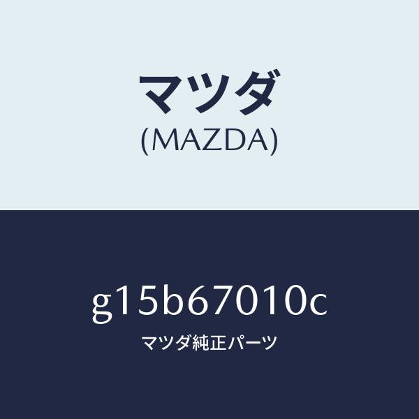 マツダ（MAZDA）ハーネスフロント/マツダ純正部品/カペラ アクセラ アテンザ MAZDA3 MAZDA6/G15B67010C(G15B-67-010C)