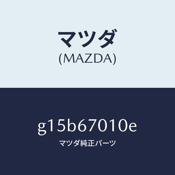 マツダ（MAZDA）ハーネスフロント/マツダ純正部品/カペラ アクセラ アテンザ MAZDA3 MAZDA6/G15B67010E(G15B-67-010E)